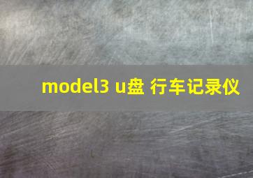 model3 u盘 行车记录仪